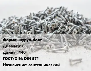 Шуруп шуруп-болт 6х140 ГОСТ: DIN 571 сантехнический